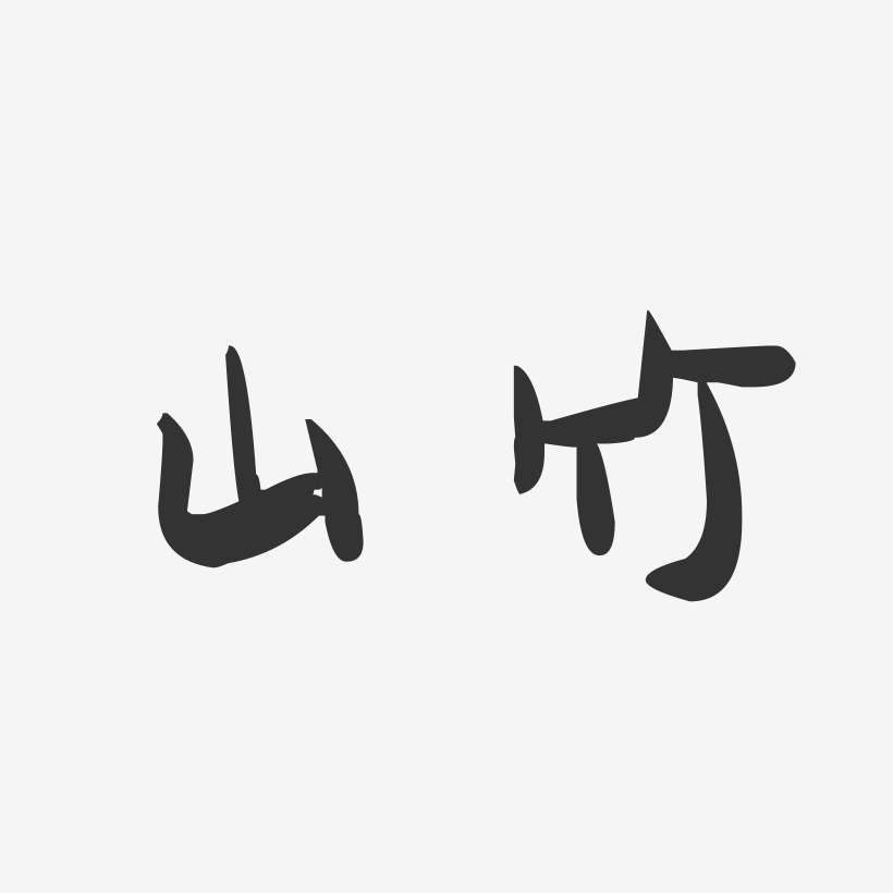 山竹-萌趣果冻体海报字体