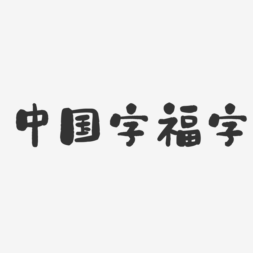 中国字福字-石头体PNG素材