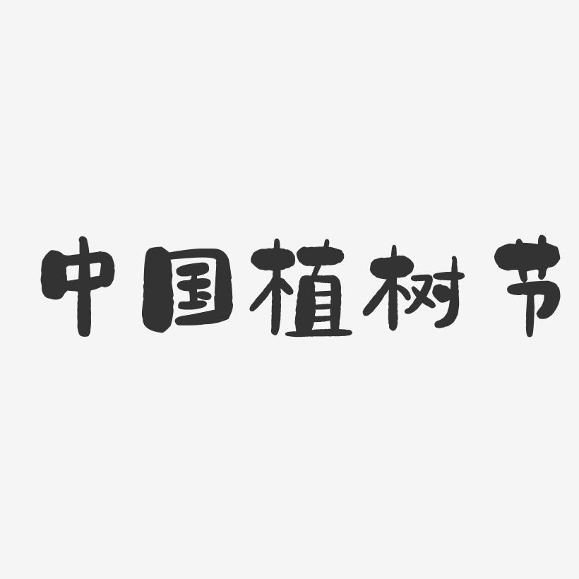 中国植树节-石头体免费字体