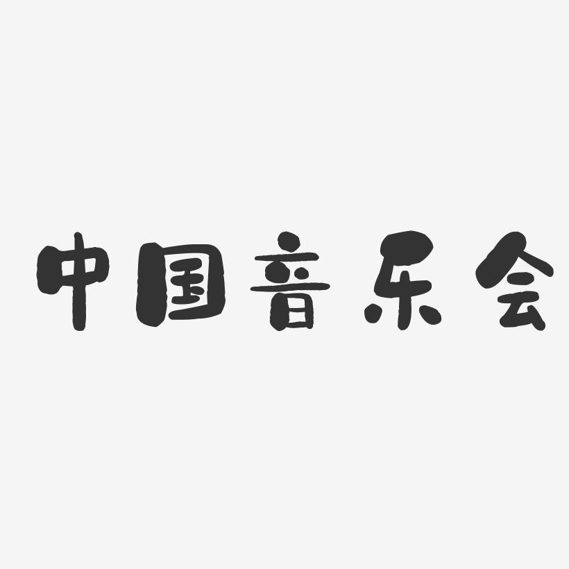 中国音乐会-石头体文字设计