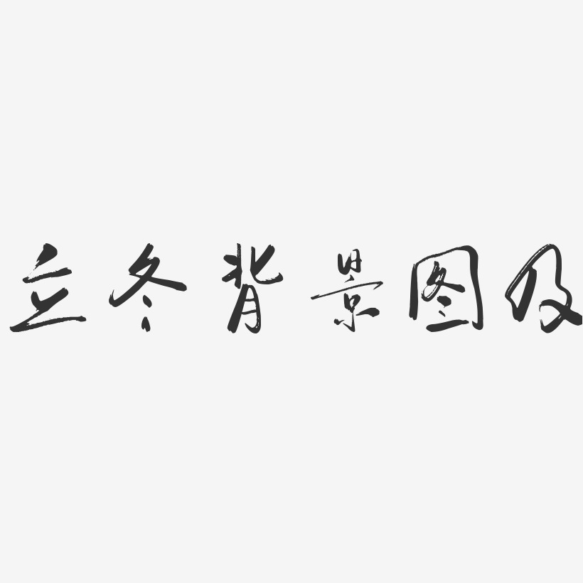 立冬背景图及行云飞白艺术字-立冬背景图及行云飞白艺术字设计图片