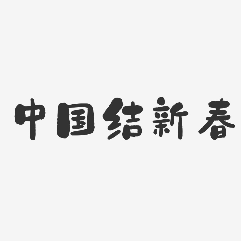 中国结新春-石头体黑白文字