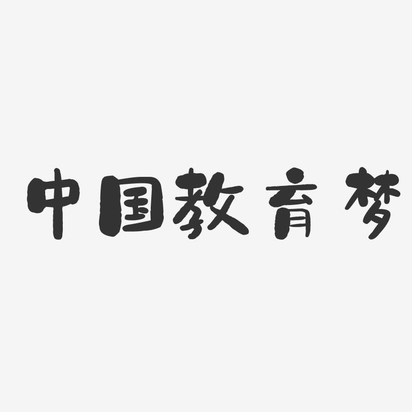 中国教育梦-石头体字体
