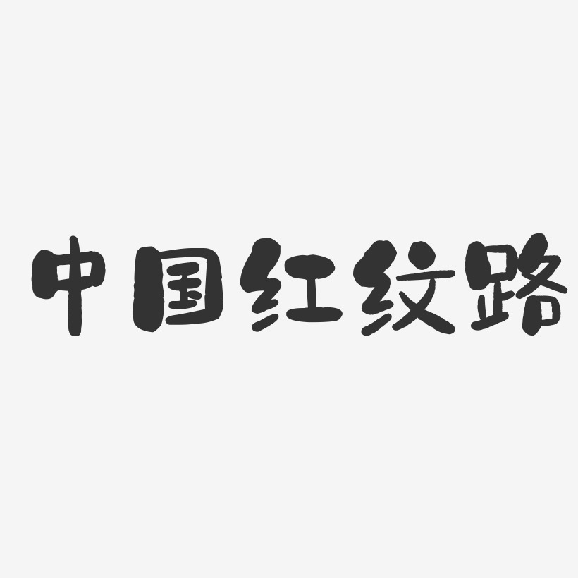 中国红纹路-石头体艺术字