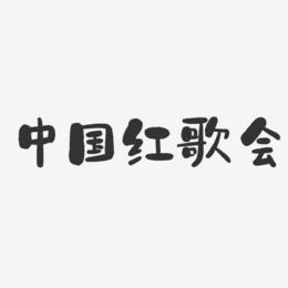 中国红歌会-石头体海报字体
