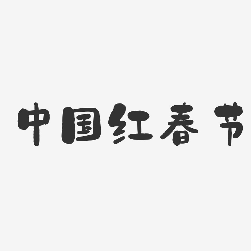 中国红春节-石头体原创个性字体