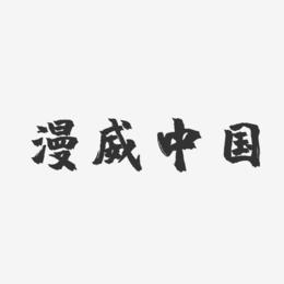 漫威中国-镇魂手书字体设计