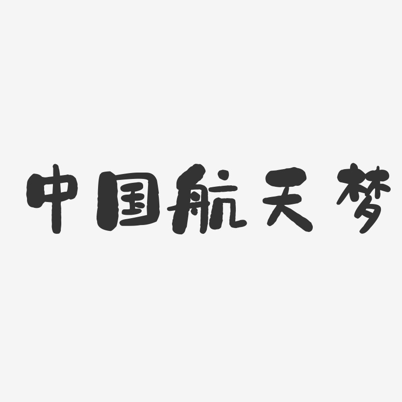 中国航天梦艺术字图片