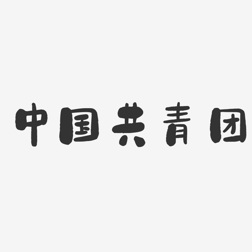 中国共青团-石头体中文字体