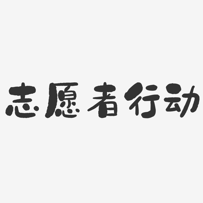 志愿者行动石头艺术字-志愿者行动石头艺术字设计图片下载-字魂网