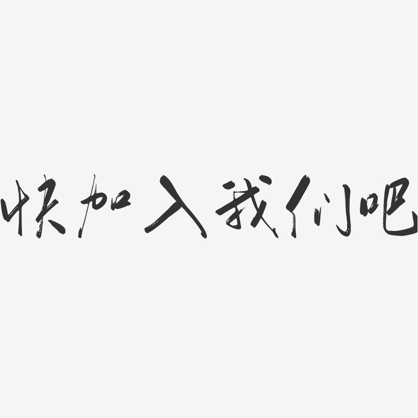 快加入我们吧-行云飞白体艺术字生成