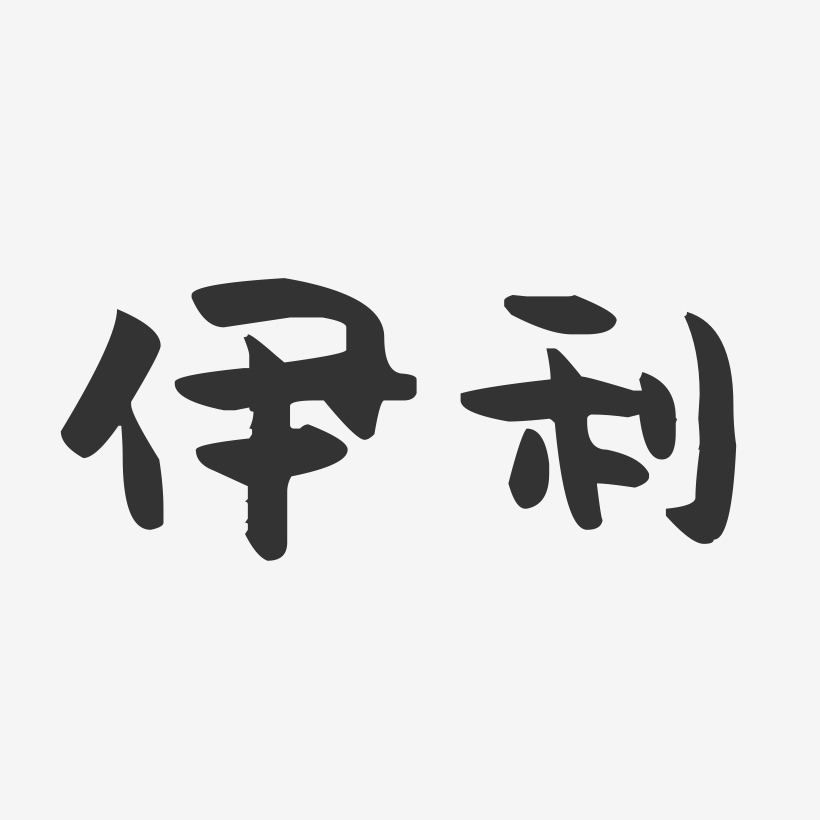 伊雙利藝術字