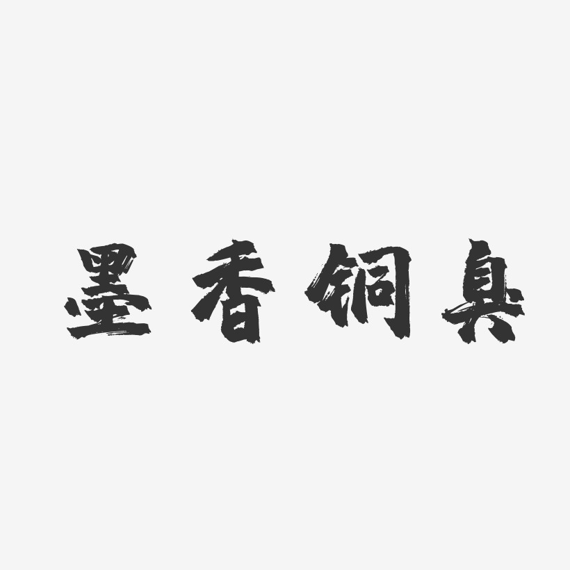 墨香铜臭镇魂手书原创字体