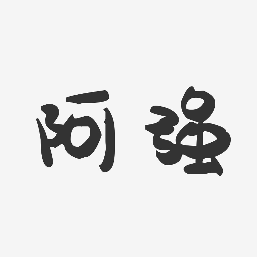 阿强艺术字