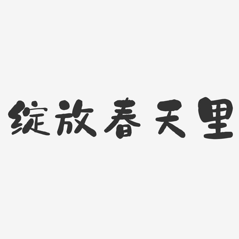 绽放春天里石头艺术字-绽放春天里石头艺术字设计图片下载-字魂网