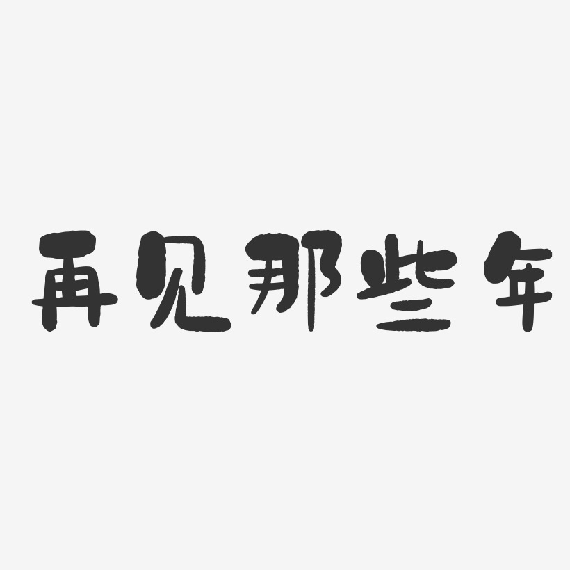 再见那些年艺术字