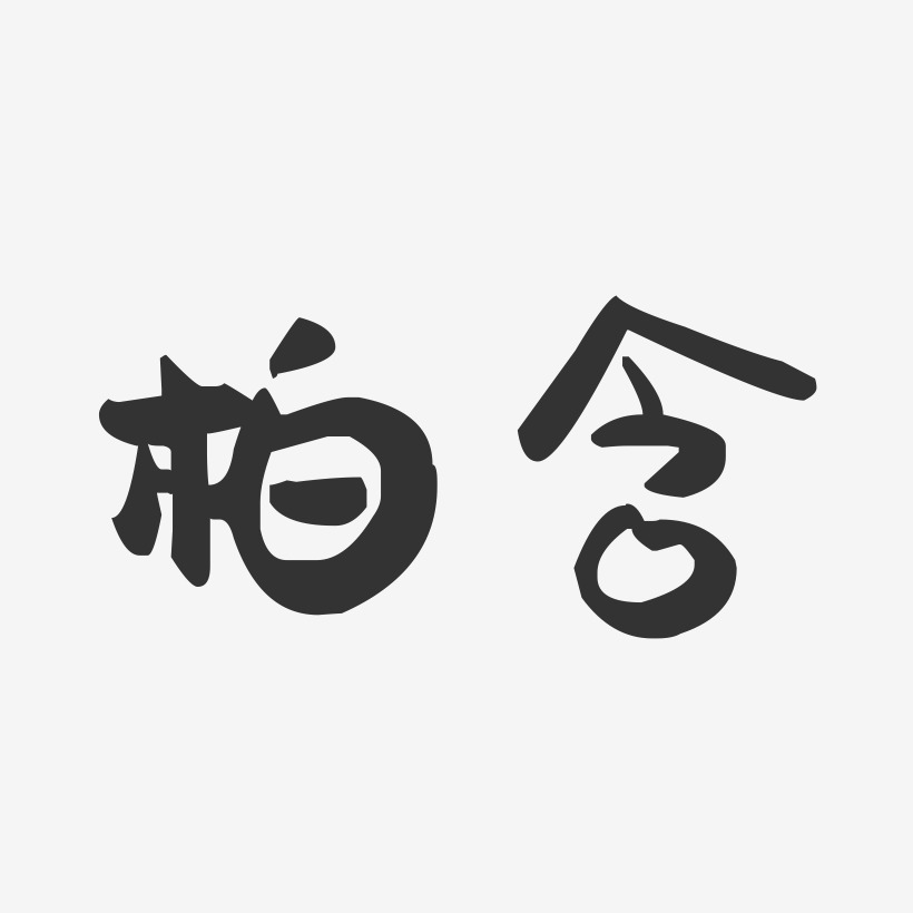 柏含-萌趣果冻体字体艺术签名