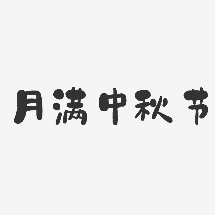 月满中秋节-石头体中文字体