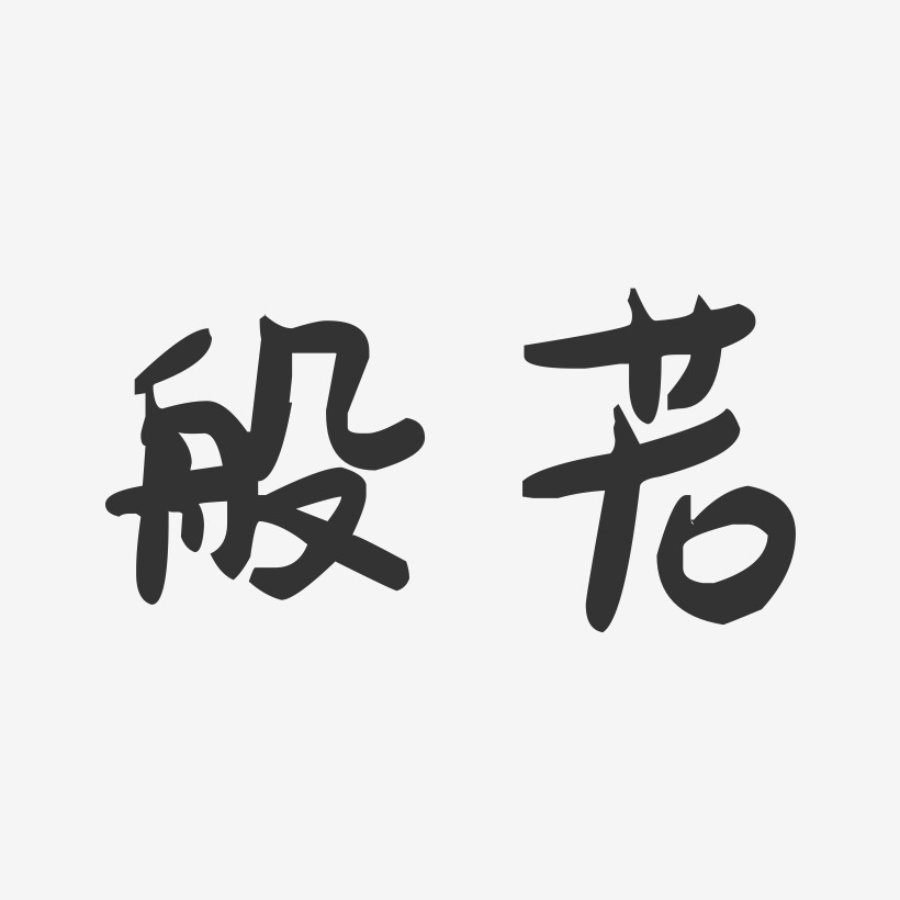般若艺术字下载_般若图片_般若字体设计图片大全_字魂网
