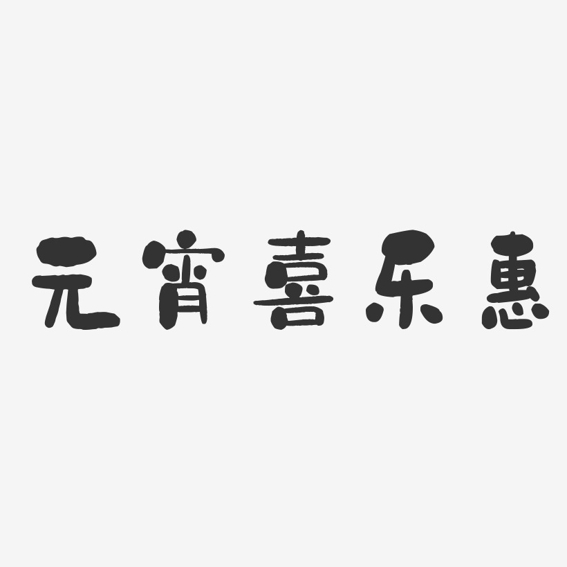 元宵喜乐惠-石头体艺术字体
