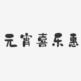 元宵喜乐惠-石头体艺术字体