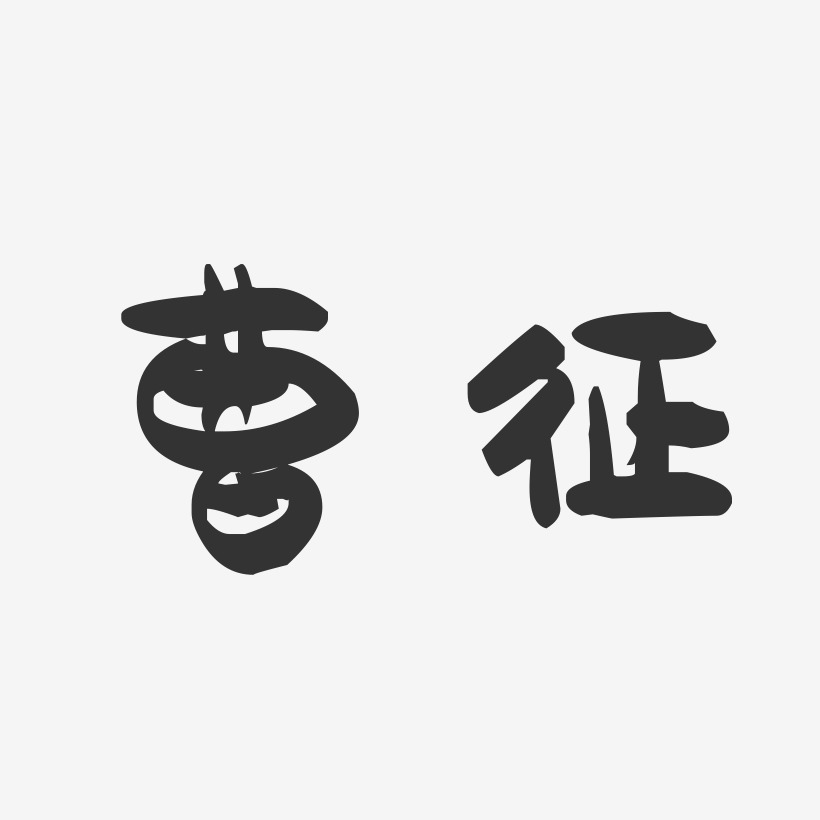 曹征-萌趣果冻体字体签名设计