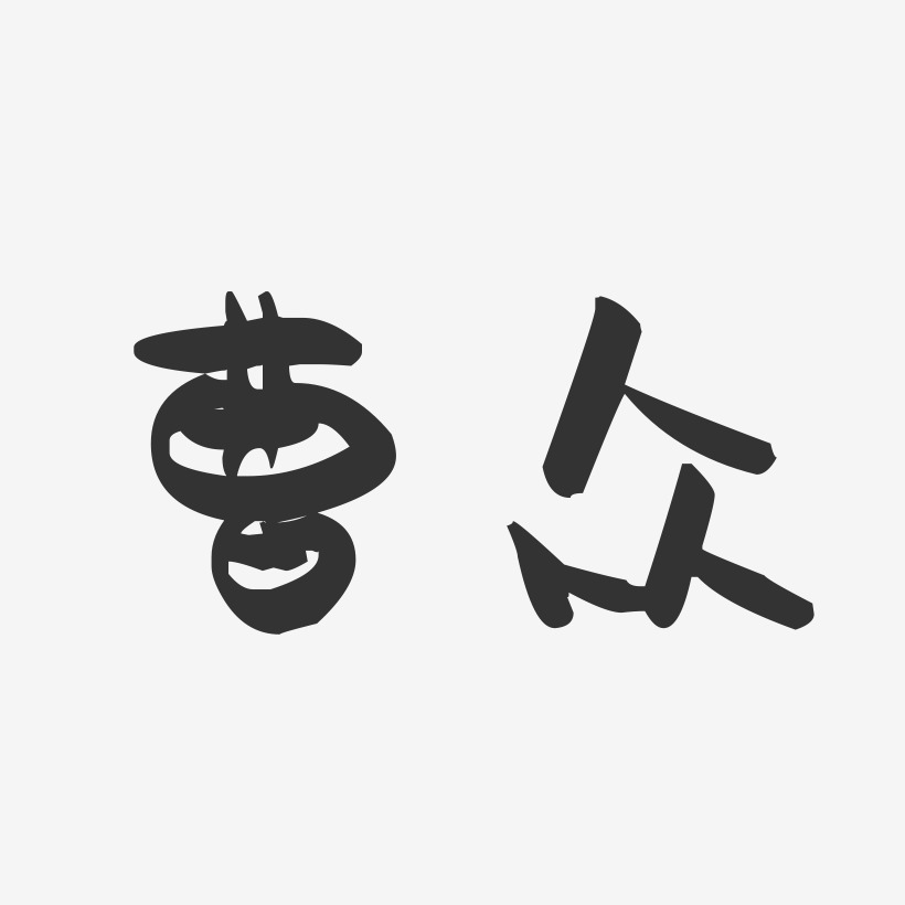 曹众-萌趣果冻体字体签名设计