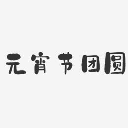 元宵节团圆-石头体字体排版