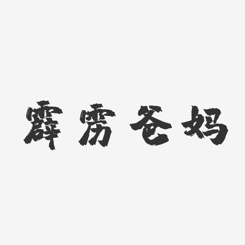霹雳爸妈-镇魂手书中文字体