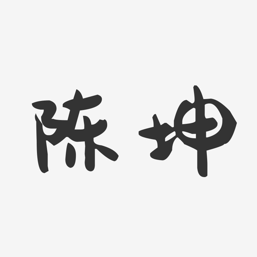 陈坤-萌趣果冻体字体艺术签名