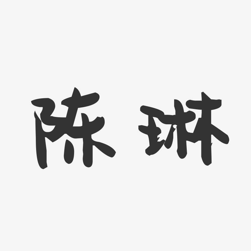 陈琳-萌趣果冻体字体签名设计