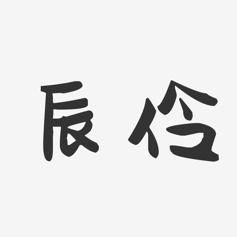 辰伶艺术字下载 辰伶图片 辰伶字体设计图片大全 字魂网