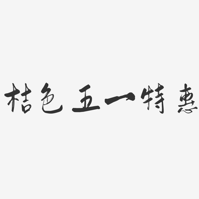 桔色五一特惠-行云飞白体中文字体