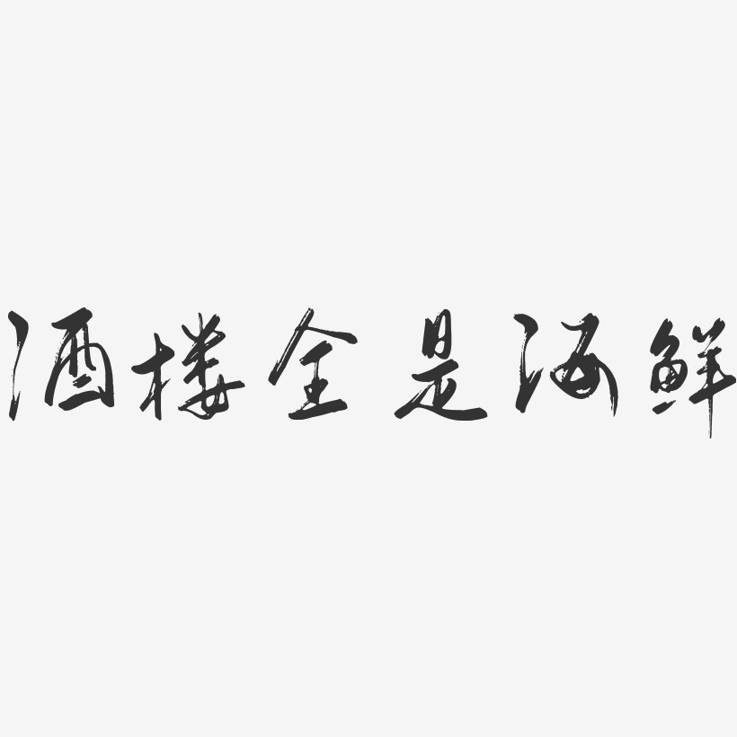 酒楼全是海鲜-行云飞白体海报字体