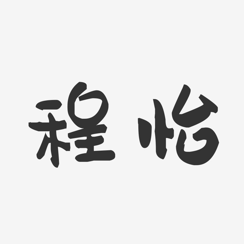 程怡-萌趣果冻体字体签名设计