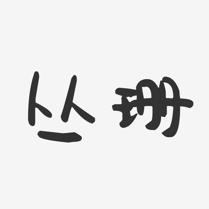 丛珊-萌趣果冻体字体签名设计