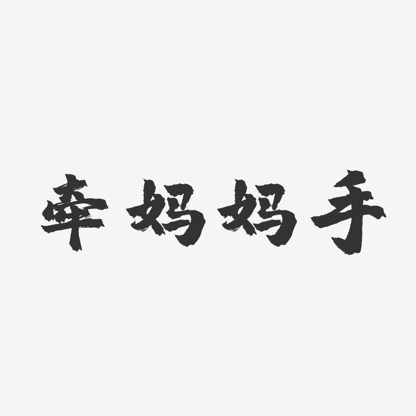 字魂网 艺术字 牵妈妈手-镇魂手书字体下载 图片品质:原创设计 图片