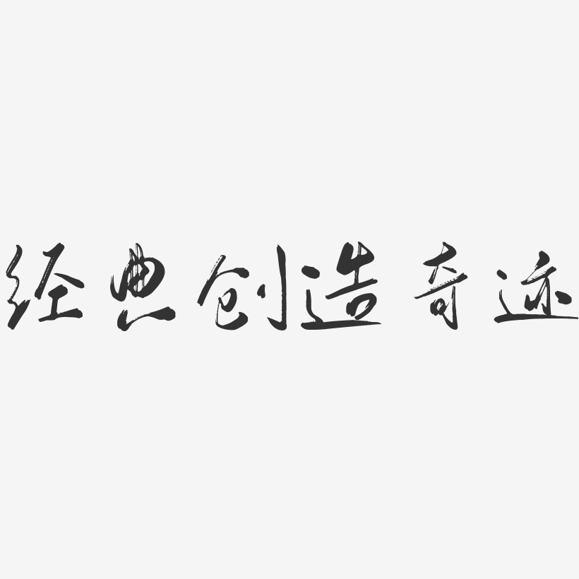 奇迹艺术字下载_奇迹图片_奇迹字体设计图片大全_字魂网