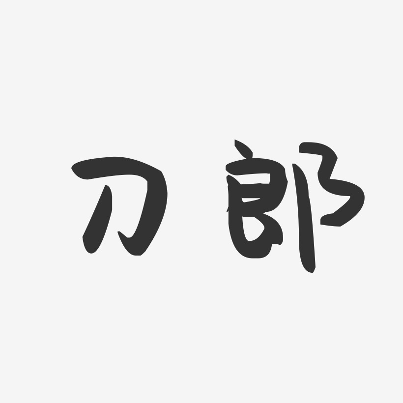 刀郎-萌趣果冻体字体个性签名