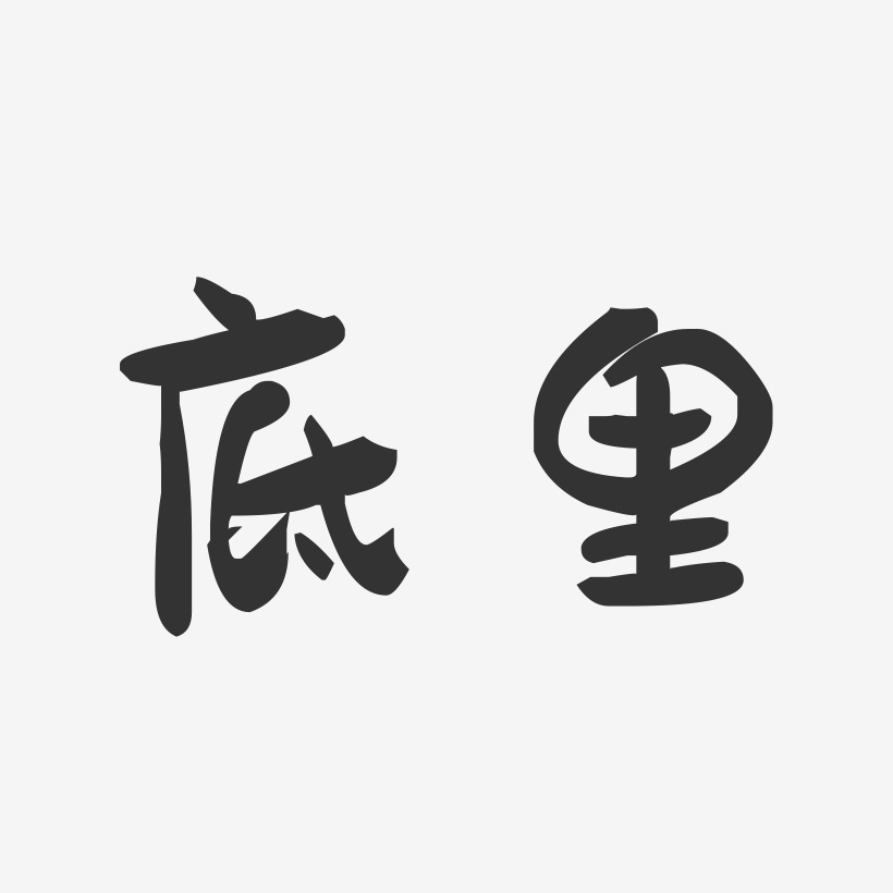 底里艺术字