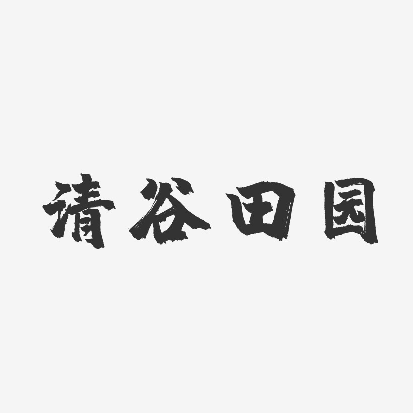 清谷田园-镇魂手书海报文字