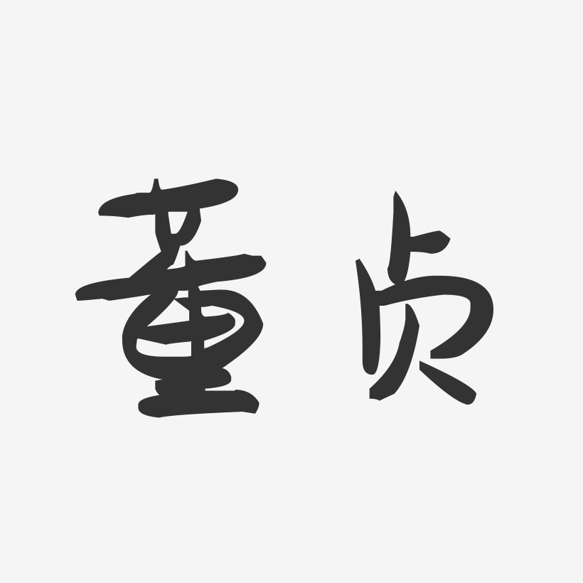 董贞-萌趣果冻体字体签名设计