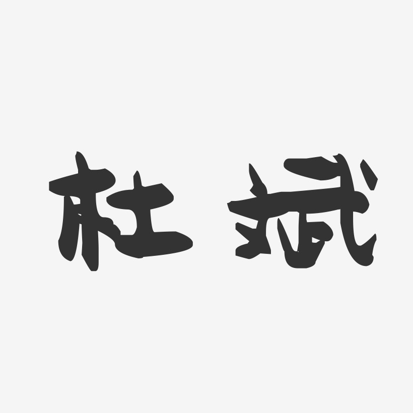 杜斌-萌趣果冻体字体签名设计