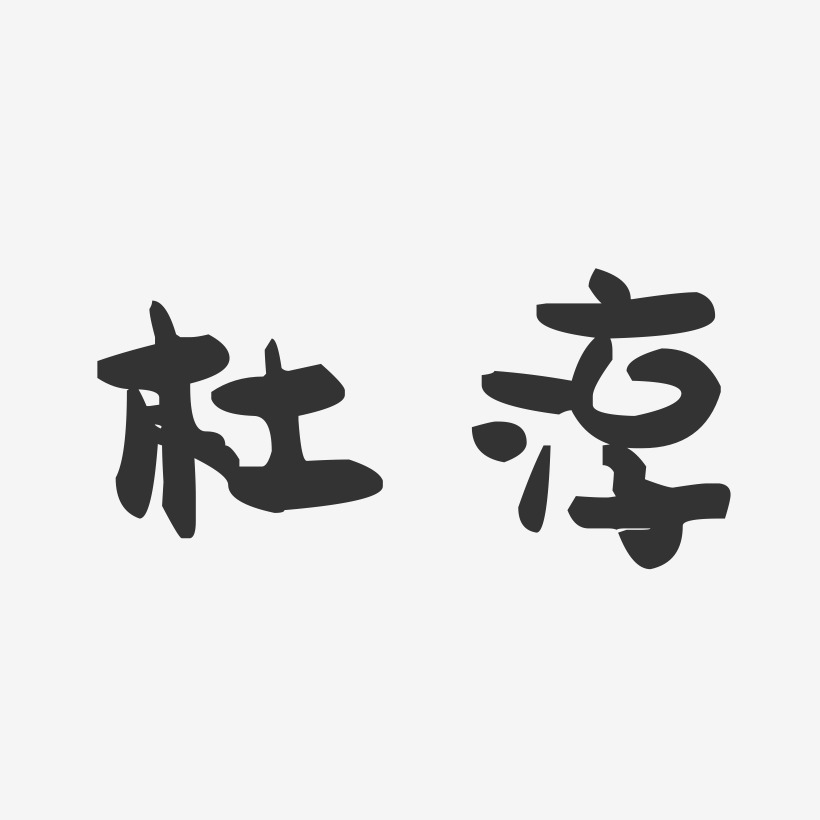 杜淳-萌趣果冻体字体签名设计
