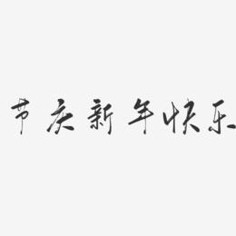 节庆新年快乐-行云飞白体艺术字体