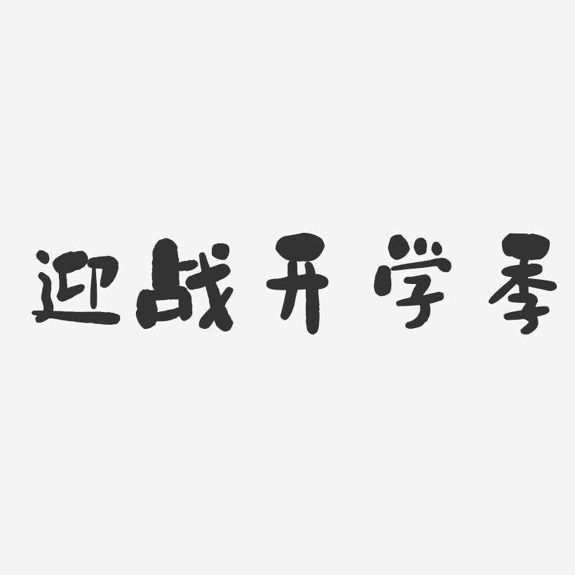 迎战开学季-石头体中文字体