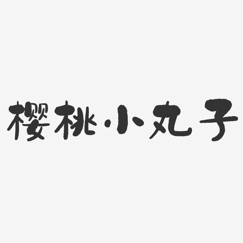 樱桃小丸子-石头体个性字体