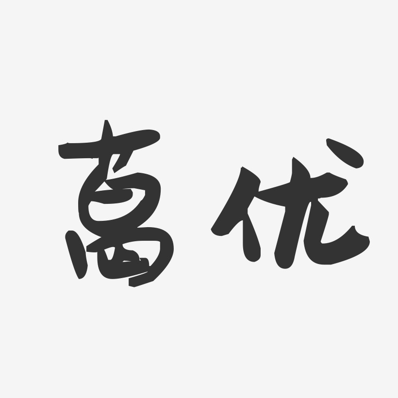 葛优-萌趣果冻体字体艺术签名