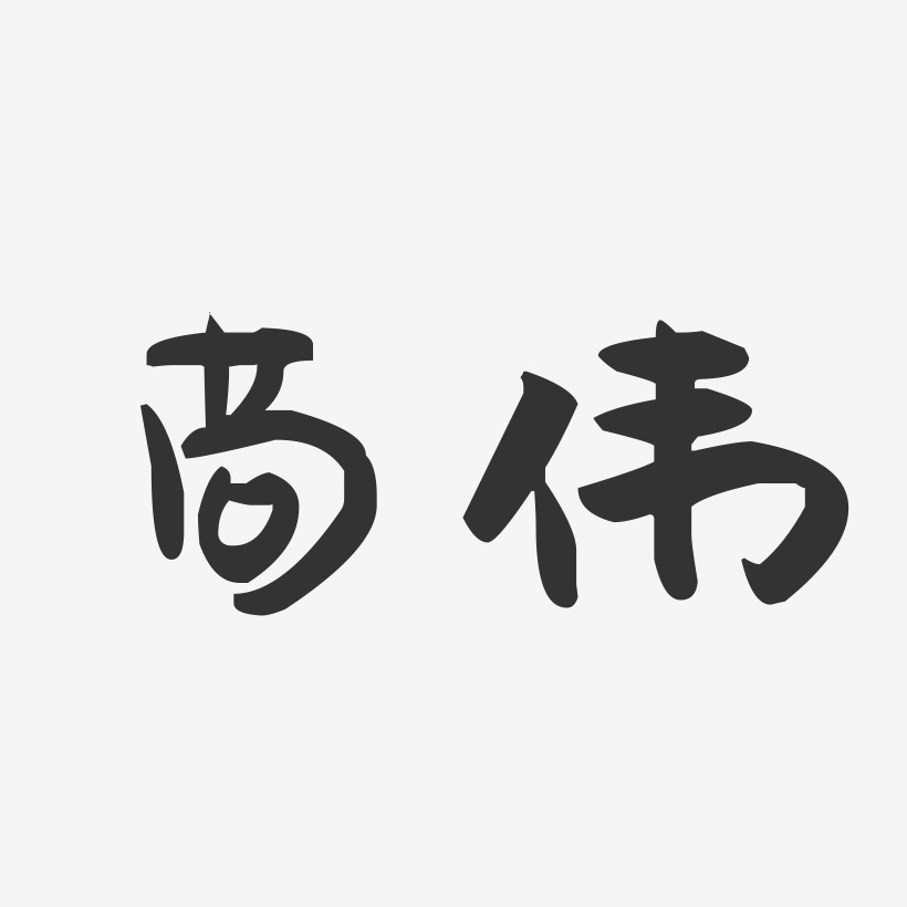 苟伟-萌趣果冻体字体签名设计