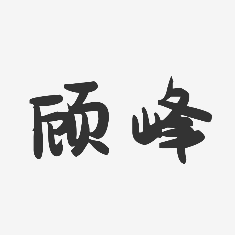 顾峰-萌趣果冻体字体签名设计